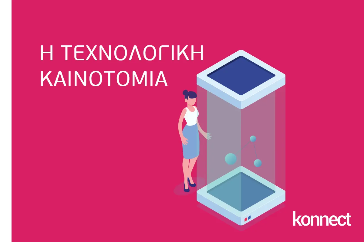 konnect.gr analiontas technologiki kenotomia 4